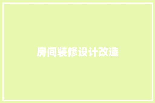 房间装修设计改造