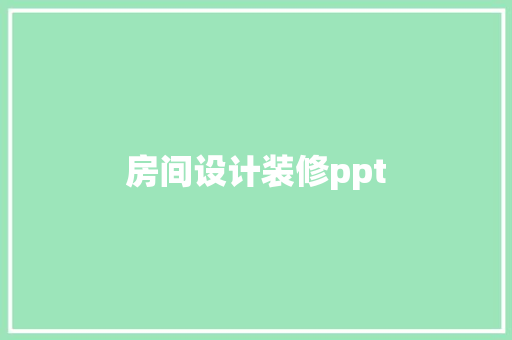 房间设计装修ppt