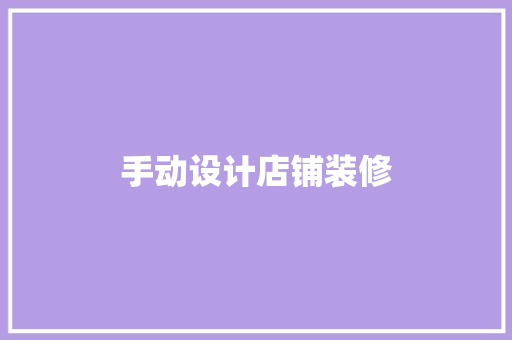 手动设计店铺装修