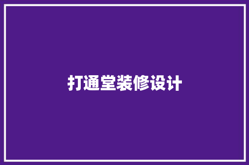 打通堂装修设计