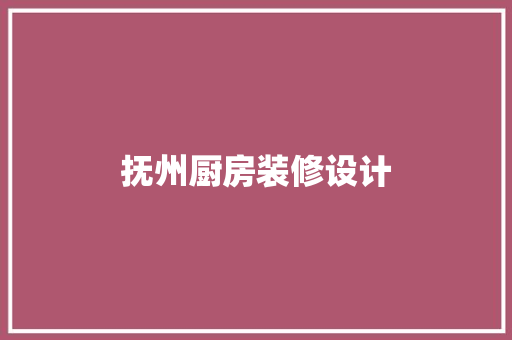 抚州厨房装修设计