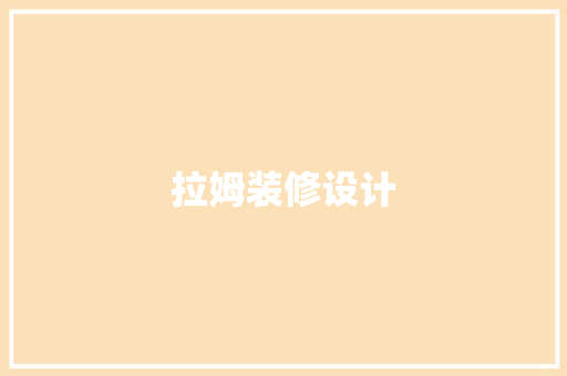 拉姆装修设计