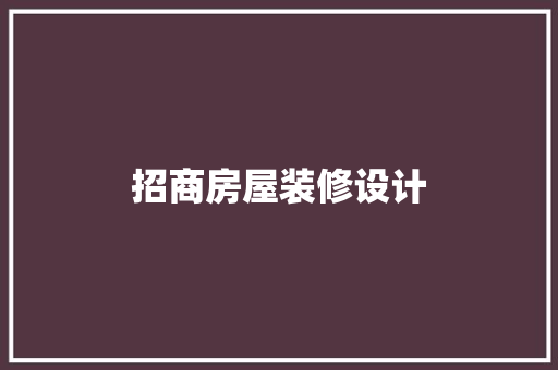 招商房屋装修设计