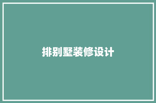 排别墅装修设计