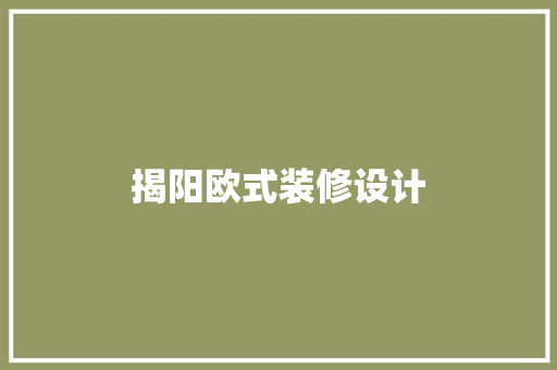揭阳欧式装修设计