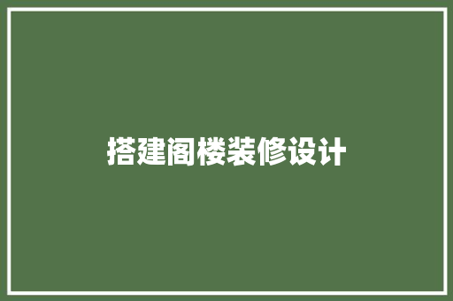 搭建阁楼装修设计
