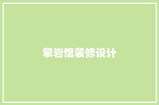 攀岩馆装修设计