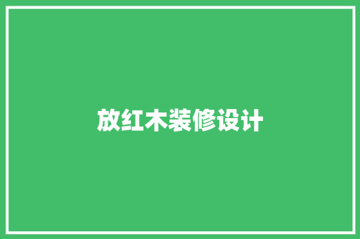 放红木装修设计