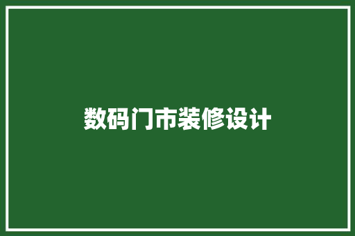 数码门市装修设计