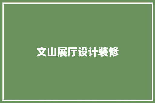 文山展厅设计装修