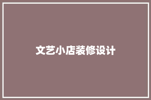 文艺小店装修设计