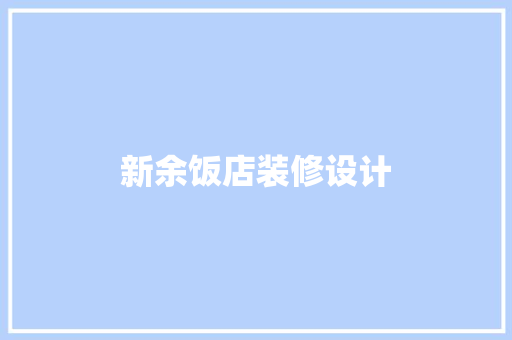 新余饭店装修设计