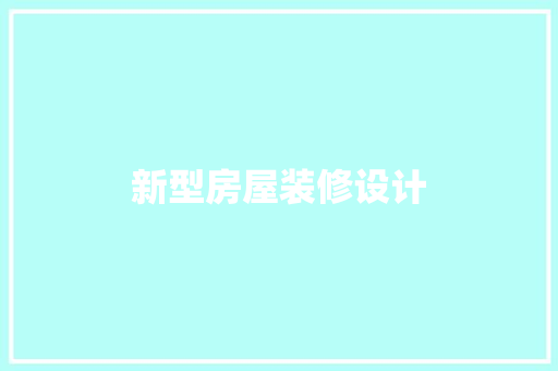 新型房屋装修设计