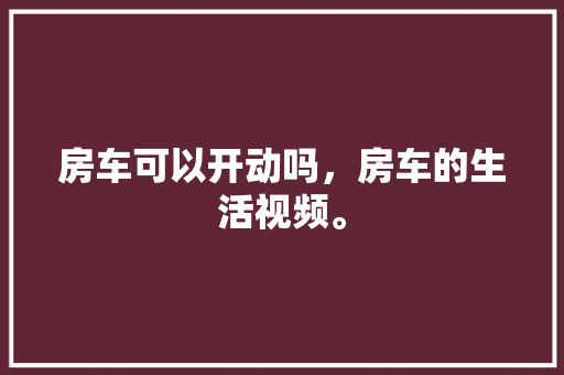 天御一品别墅装修匠心独运，诠释高端生活美学