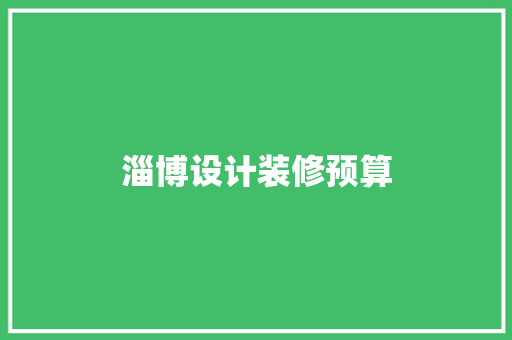 淄博设计装修预算