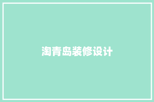 淘青岛装修设计