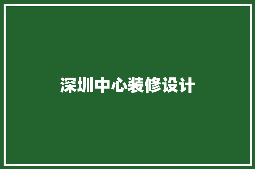 深圳中心装修设计