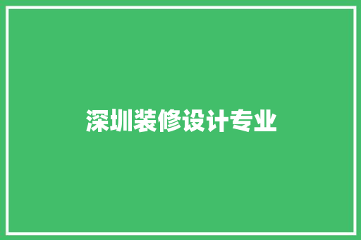 深圳装修设计专业