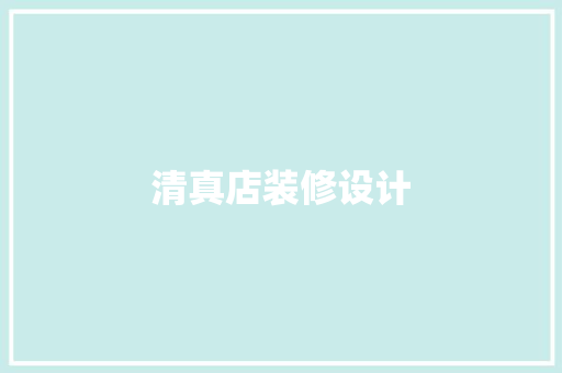 清真店装修设计