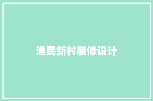 渔民新村装修设计