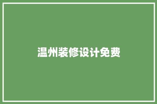 温州装修设计免费
