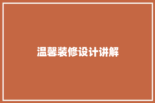 温馨装修设计讲解
