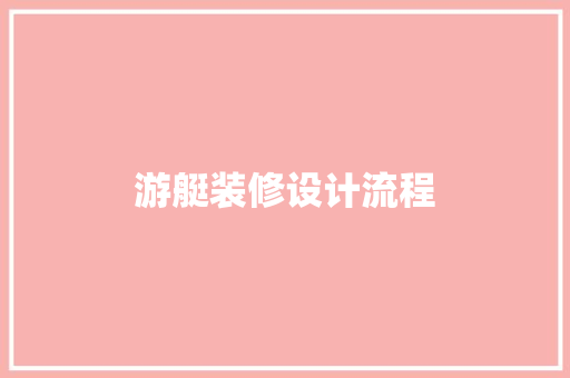 游艇装修设计流程