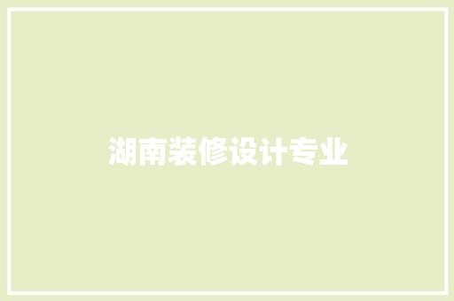 湖南装修设计专业