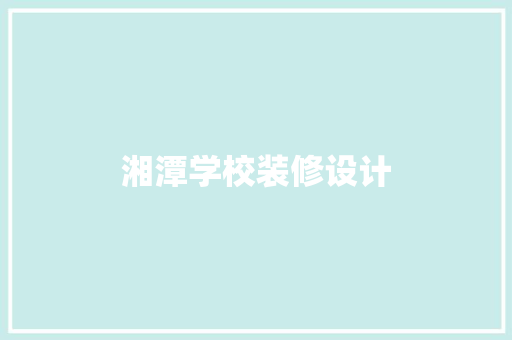 湘潭学校装修设计
