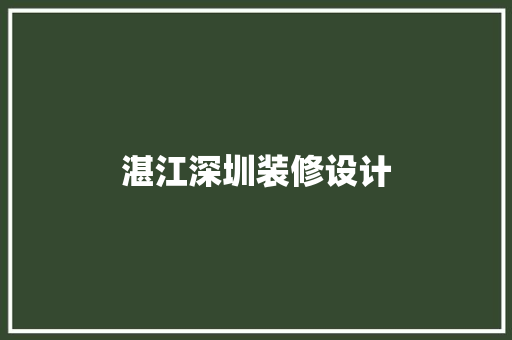 湛江深圳装修设计