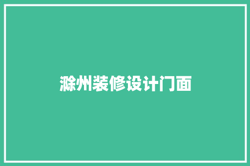 滁州装修设计门面
