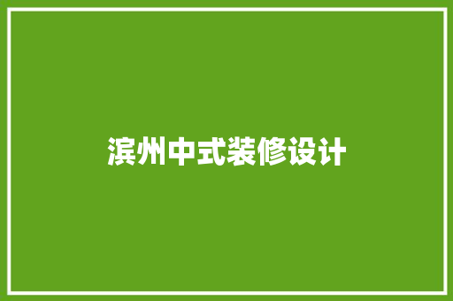 滨州中式装修设计