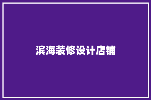 滨海装修设计店铺