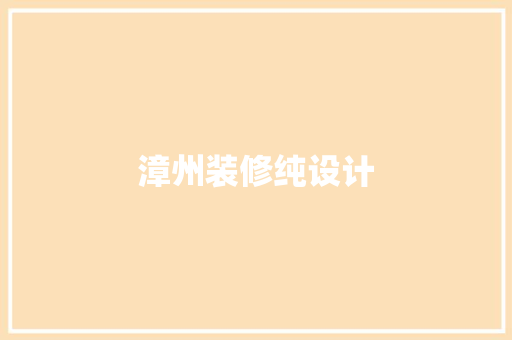 漳州装修纯设计