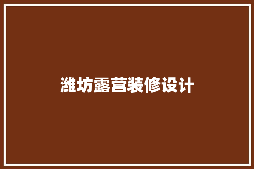 潍坊露营装修设计