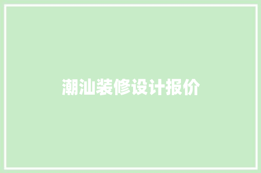 潮汕装修设计报价