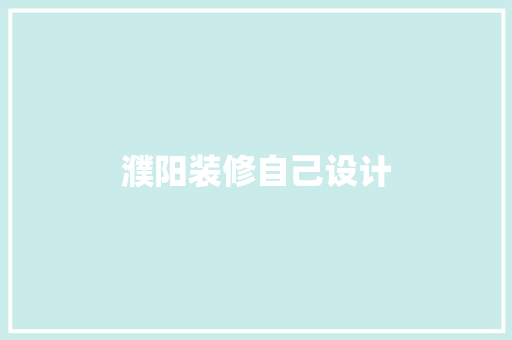 濮阳装修自己设计