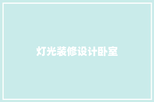 灯光装修设计卧室