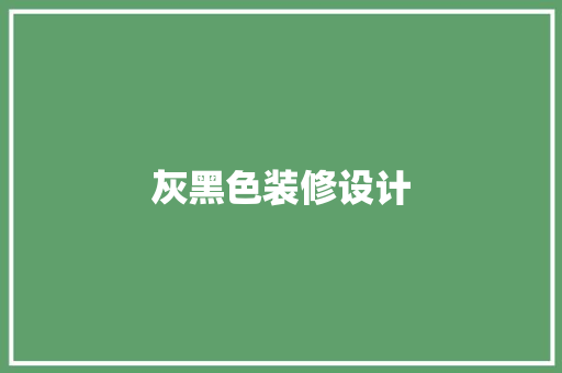 灰黑色装修设计