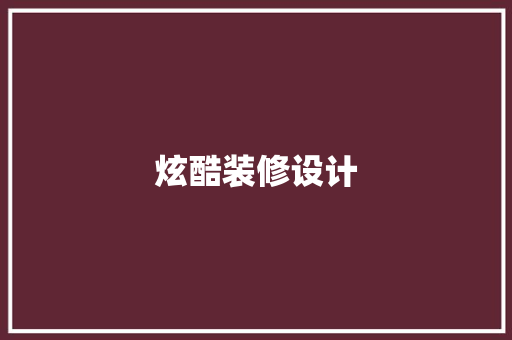 炫酷装修设计