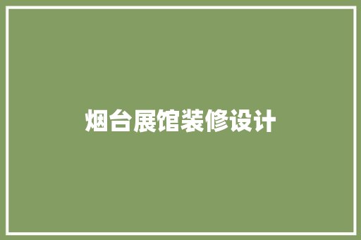 烟台展馆装修设计