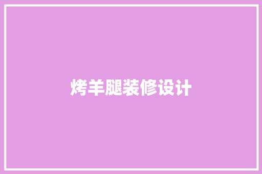 烤羊腿装修设计