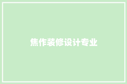 焦作装修设计专业