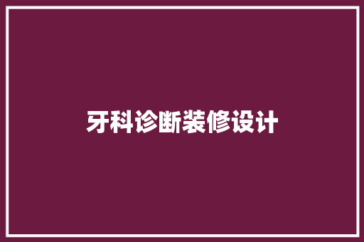 牙科诊断装修设计