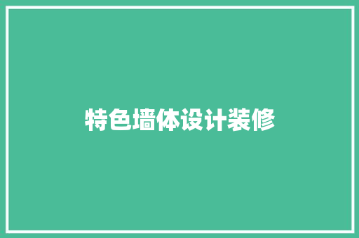 特色墙体设计装修