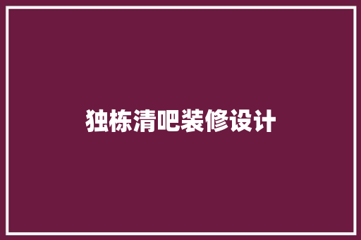 独栋清吧装修设计