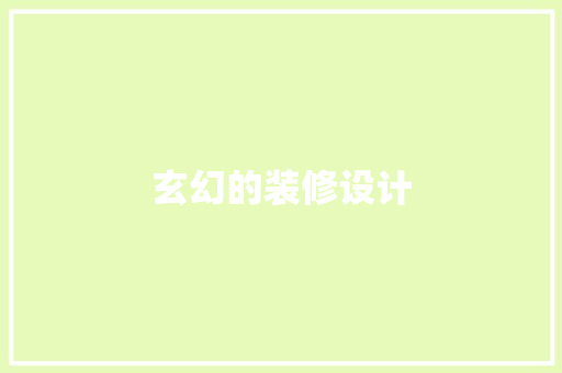 玄幻的装修设计