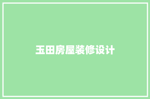 玉田房屋装修设计