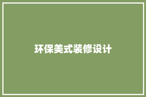 环保美式装修设计