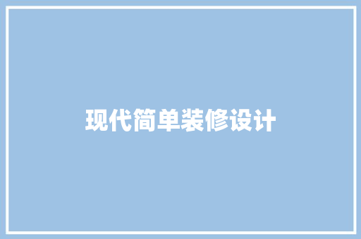 现代简单装修设计